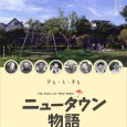 1970年前後、日本全国各地に“新しい街”としてニュータウンが数多く生まれた。それらは、日本の高度経済成長を背景に多くの国民の夢や希望を乗せて羽ばたいていった。しかしながら、高度経済成長の終焉と合わせるかのように、ニュータウンは曲がり角を迎えようとしている。 　本作『ニュータウン物語』は、岡山県赤磐郡山陽町山陽団地というニュータウンで育った監督である本田孝義が、再びその地を訪れ、自らの思いを重ね合わせながらニュータウンの歩みをたどるドキュメンタリー映画である。 　昨今、ニュータウン、あるいは郊外のあり方について、様々なことが議論されるようになった。しかしながら、ニュータウン育ちの本田孝義は、そこで暮らしてきた人々が何を感じながら生活してきたのかが十分には語られていないことにかねてから不満を持っていた。そこで、本田はカメラを片手に様々な人々に出会っていく。語られる話は、どこにでもありそうな「普通」の話であるだろう。だが、普通の話ほど語られにくく、かつ残っていかないこともまた確かである。 　監督の本田孝義は、長編ドキュメンタリー（今作が3作目にあたる）の製作だけでなく、短編、あるいは美術展への出品など多彩な活動を行ってきた。今作のラストシーンとして、自らが実行委員長となり、大規模な美術展を実現し、自らの活動の集約も見せている。また、メールマガジン・ドキュメンタリー映画専門誌NEO誌上において、本作の製作ルポを同時進行で執筆し好評を得た。 　2001年4月からデジタルビデオによる自主製作として撮影が始まった本作は、約2年の製作期間を得て、文化庁の支援により最終的に監督初の16mmフィルム作品として2003年2月完成(103分）した。(映画ホームページより） 重松清氏（作家）評ー抜粋 ー “…高みからニュータウンを考えるんじゃなくて、ニュータウンの中で、まさに中からの目線を原風景として持っている本田さんが外から入ってきて撮るっていうさあ、そこだと思うんだよね。ニュータウンってなかなかふるさとらしくない街並みなんだけど、明らかにでもふるさととして残ってるところがあるんだなあ、と思って、何かうれしくなっちゃったね。（全部読む） &nbsp;